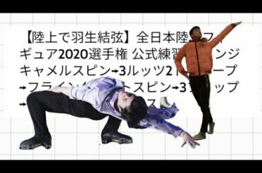 【陸上で羽生結弦】全日本陸上フィギュア2020選手権 公式練習 チェンジキャメルスピン→3ルッツ2トウループ→フライングシットスピン→3フリップ→ステップシークエンス⛸️