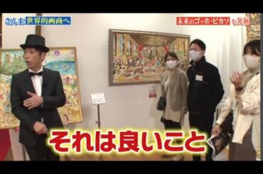 さんま世界的画面へ 未来のゴッホ・ビカソを発備「誰も知らない明石家さんま 2020年12月13日 」