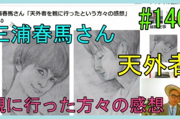 三浦春馬さん「天外者を観に行ったという方々の感想」No.140