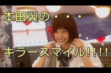 【恋仲】本田翼のキラースマイルに福士蒼汰もやられた？？
