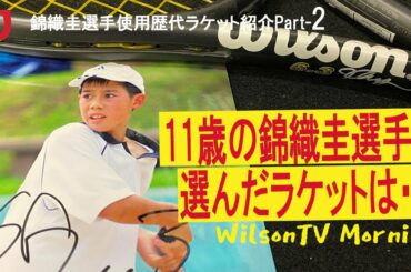 WilsonTV Morning No.236 (お題：11歳の錦織圭選手が選んだラケットは・・・)