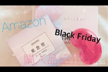 【購入品紹介】Amazon Black Fridayでの購入品