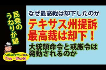 【アメリカ大統領選挙の行方方　その9】テキサス州が憲法違反で4州を提訴したが最高裁は却下した!それはなぜか?そして今後の動きはどうなるのか?