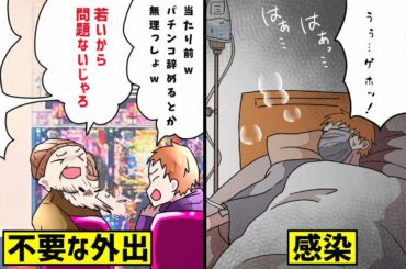 【漫画】緊急事態宣言中に不要な外出をしパチンコ屋へ行ったら常連客の咳一つで入院→退院後、父親に家を追い出される男の末路（マンガ動画）