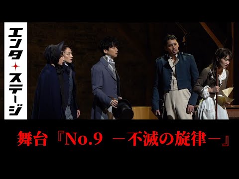 ベートーヴェンの波乱と苦悩の生涯描く舞台『No.9―不滅の旋律―』（2020年）公開ゲネプロ｜エンタステージ