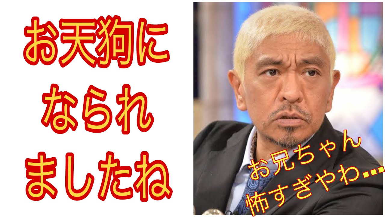 松本人志と不仲説のある人物との共演NGの訳がまさかの理由！そりゃ怒るわ...