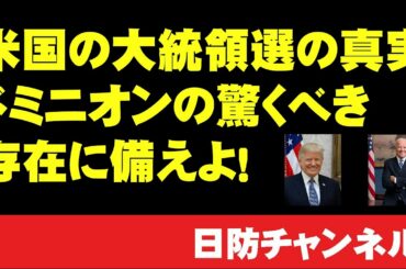 米国大統領選の真実！ドミニオンの驚くべき存在に備えよ！