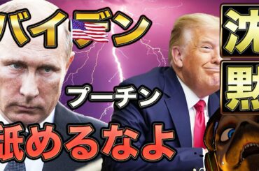 プーチンは絶対に許さない。間も無く動く？【アメリカ大統領選】