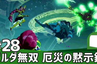 #28【 ゼルダ無双 厄災の黙示録 】知られざる100年前の大厄災へ――