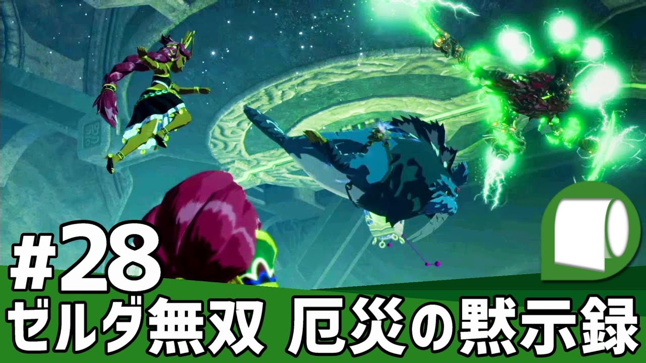 #28【 ゼルダ無双 厄災の黙示録 】知られざる100年前の大厄災へ――