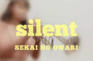 【トランペット】silent／SEKAI NO OWARI【演奏してみた】ドラマ｢この恋あたためますか」主題歌 【吹いてみた】【christmas song】TrumpetCover 吹奏楽 Xmas