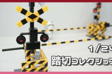 【ガチャ】デカすぎる踏切ガチャ　1/24踏切コレクションを開封！！　Japanese Capsule toy