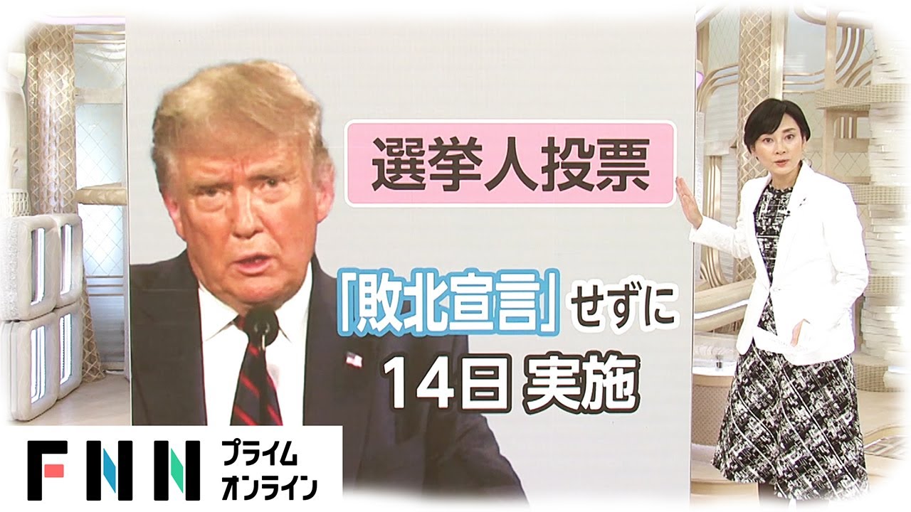 いよいよ「選挙人投票」開始　米大統領選挙
