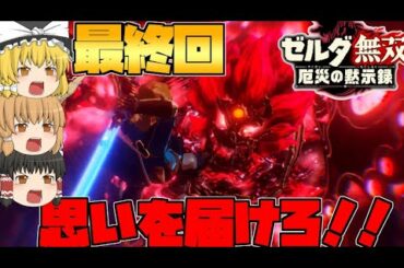 【ゼルダ無双厄災の黙示録】最強最悪の強さ‼厄災ガノンVSハイラルの勇者たち。ファイナル。【ゆっくり実況】#29
