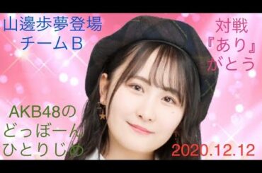 【山邊歩夢登場】AKB48のどっぼーんひとりじめ