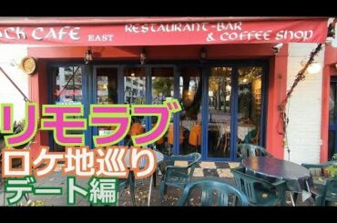 ドラマ・リモラブ ロケ地巡り③～デート編