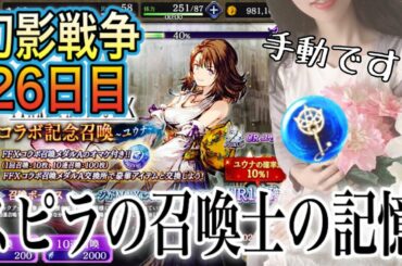 【FFBE幻影戦争】初心者の動画～ユウナの素材集め！～