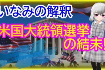 【大統領選挙の結末‼】いなみの解釈‼
