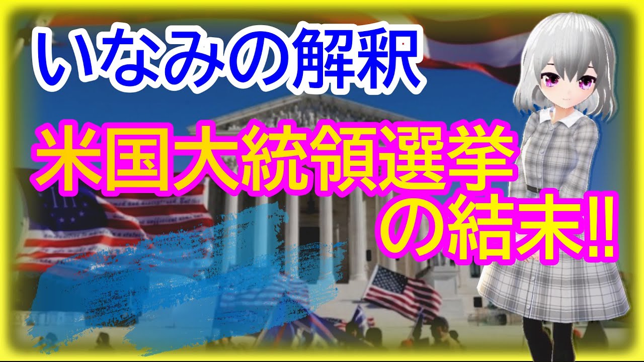 【大統領選挙の結末‼】いなみの解釈‼ 【大統領選挙の結末‼】いなみの解釈‼