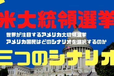 【米大統領選挙】二つのアメリカの戦いとグレートリセット