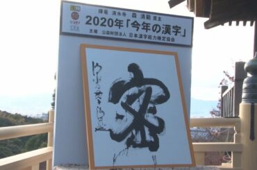 今年の漢字は「密」 新型コロナ感染拡大で
