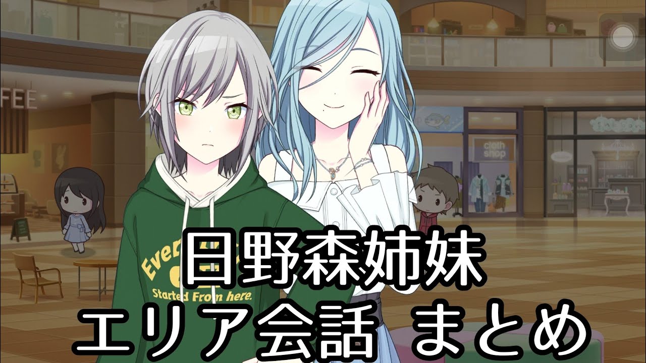 【プロセカ】日野森姉妹 エリア会話 まとめ