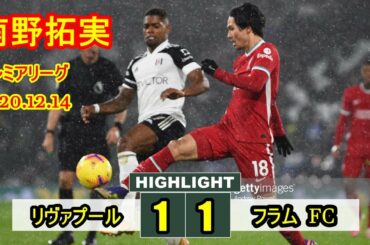 リヴァプール 1-1 フラム プレミアリーグ 2020.12.14 | 南野拓実 ~ に自信を感じさせるプレーを見せるサムライ戦士は