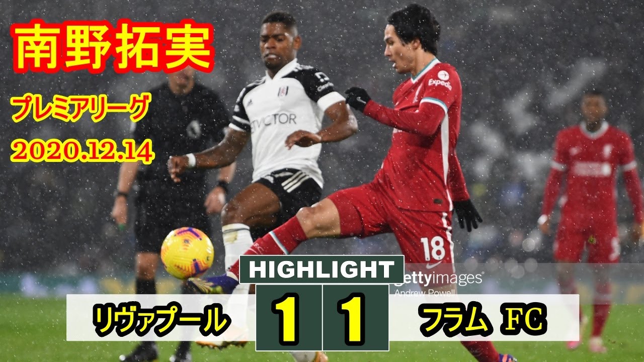 リヴァプール 1-1 フラム プレミアリーグ 2020.12.14 | 南野拓実 ~ に自信を感じさせるプレーを見せるサムライ戦士は リヴァプール 1-1 フラム プレミアリーグ 2020.12.14 | 南野拓実 ~ に自信を感じさせるプレーを見せるサムライ戦士は