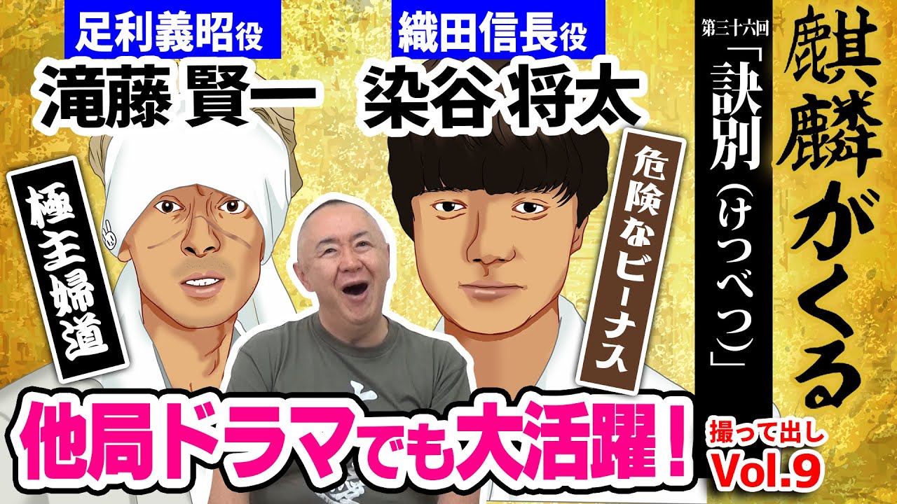 【大河ドラマ・麒麟がくる】染谷将太&滝藤賢一が大活躍！松村邦洋が読み解く織田信長＆足利義昭！【世界最速ものまねレビュー】