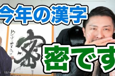 今年の漢字は『密』に決定！今年は小池百合子イヤーですね