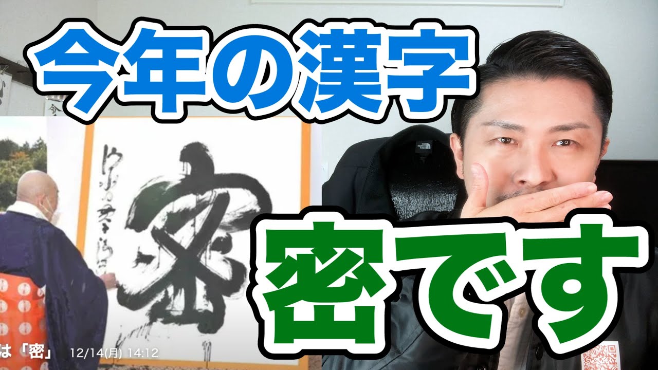 今年の漢字は『密』に決定!今年は小池百合子イヤーですね 今年の漢字は『密』に決定!今年は小池百合子イヤーですね