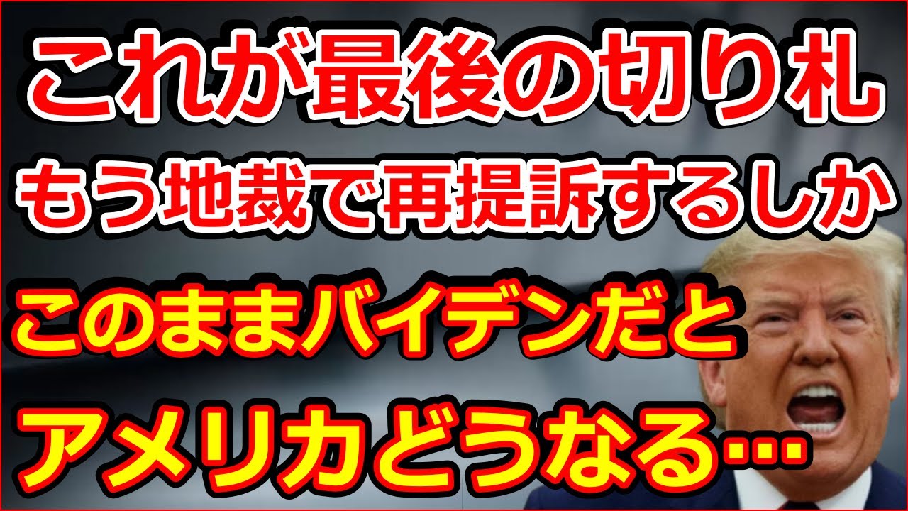 アメリカ大統領選挙テキサス州で連邦最高裁へ提訴も棄却でトランプ絶体絶命 アメリカ大統領選挙テキサス州で連邦最高裁へ提訴も棄却でトランプ絶体絶命