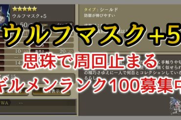 【幻影戦争】育成＆雑談/ウルフマスク+5シールド育成しつつ雑談や募集！【FFBE幻影戦争】