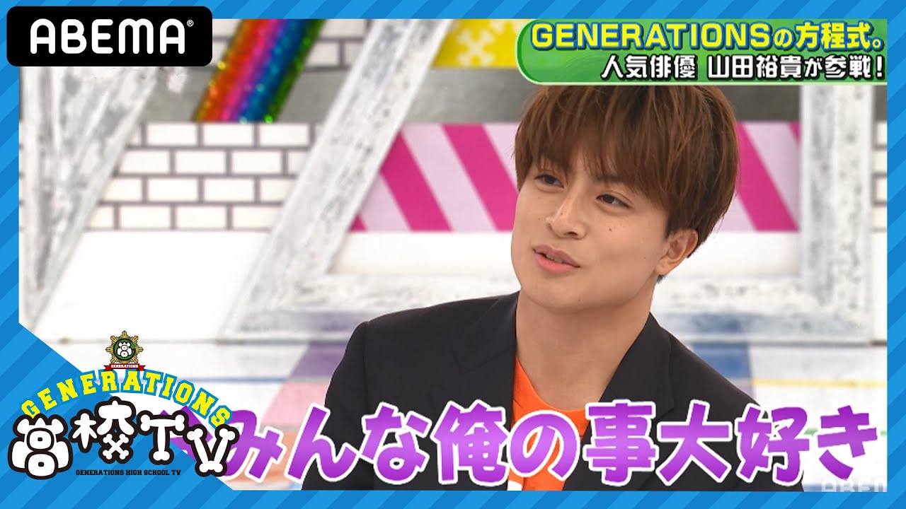 『先生を消す方程式。』山田裕貴が登場!!白濱亜嵐がファンからの"ハゲ"いじりに○○発言!?&"王子"片寄涼太の裏の顔が明らかに…【ジェネ高】アベマで毎週日曜よる9時放送 『先生を消す方程式。』山田裕貴が登場!!白濱亜嵐がファンからの"ハゲ"いじりに○○発言!?&"王子"片寄涼太の裏の顔が明らかに…【ジェネ高】アベマで毎週日曜よる9時放送