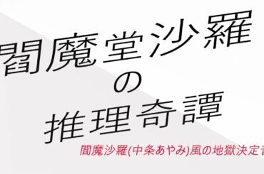 【閻魔堂沙羅の推理奇譚】閻魔沙羅(中条あやみ)風の地獄決定音