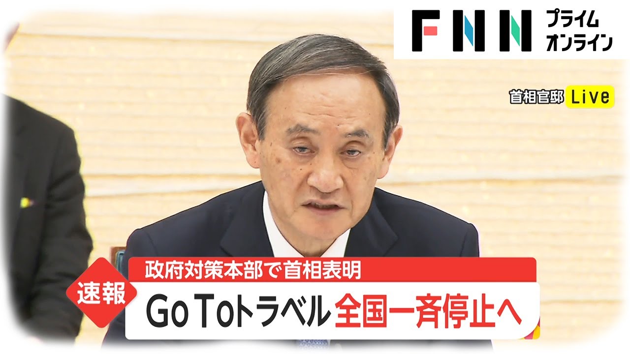 [新型コロナウイルス] GoToトラベル 全国一斉停止へ　年末年始「12月28日から1月11日の期間」