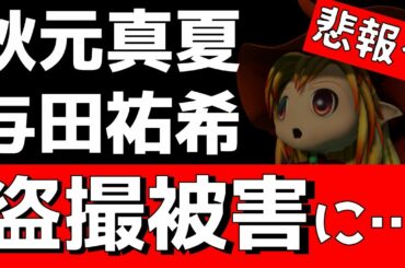 悲報…【乃木坂46】秋元真夏＆与田祐希 盗撮被害に！？