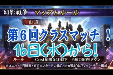 【FFBE幻影戦争】第６回クラスマッチ のお知らせ【クラスマッチ】