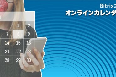 Bitrix24 オンラインカレンダー