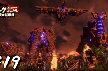 全軍集結！いざ、ハイラル奪還へ！！【ゼルダ無双 厄災の黙示録】#19