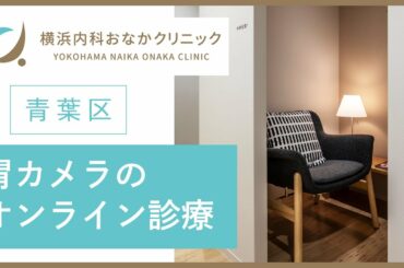 青葉区でオンライン診療は評判の横浜内科おなかクリニック