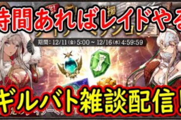 【FFBE幻影戦争】大至急ギルバトやる！ギルバト雑談配信！本部、姉妹ギルメン1名募集！【WAR OF THE VISIONS】