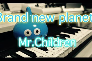 Mr.Children「Brand new planet」(cover) 『姉ちゃんの恋人』 主題歌 / 【歌ってみた】 歌詞付き / 新曲 /