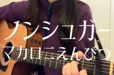 【高校生が歌う】ノンシュガー/マカロニえんぴつ（日菜cover）ドラマ24 第60弾特別企画『あのコの夢を見たんです。』オープニングテーマ