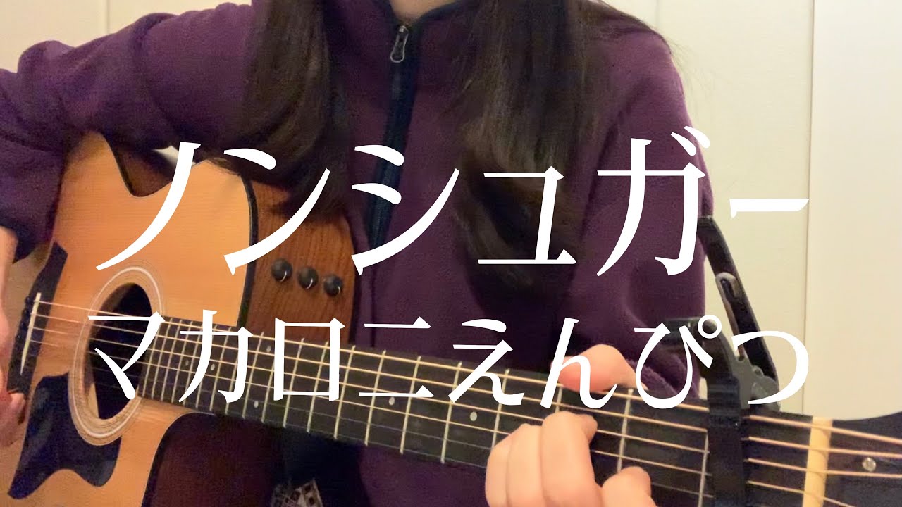 【高校生が歌う】ノンシュガー/マカロニえんぴつ(日菜cover)ドラマ24 第60弾特別企画『あのコの夢を見たんです。』オープニングテーマ 【高校生が歌う】ノンシュガー/マカロニえんぴつ(日菜cover)ドラマ24 第60弾特別企画『あのコの夢を見たんです。』オープニングテーマ