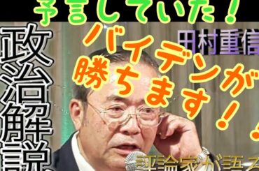 田村重信政治解説　アメリカ大統領選挙結果　トランプの負けとバイデンの勝利を予言していた！！！！