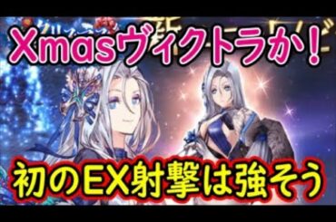 【FFBE幻影戦争】Xmasヴィクトラか！初のEX射撃は強そう！【WAR OF THE VISIONS】