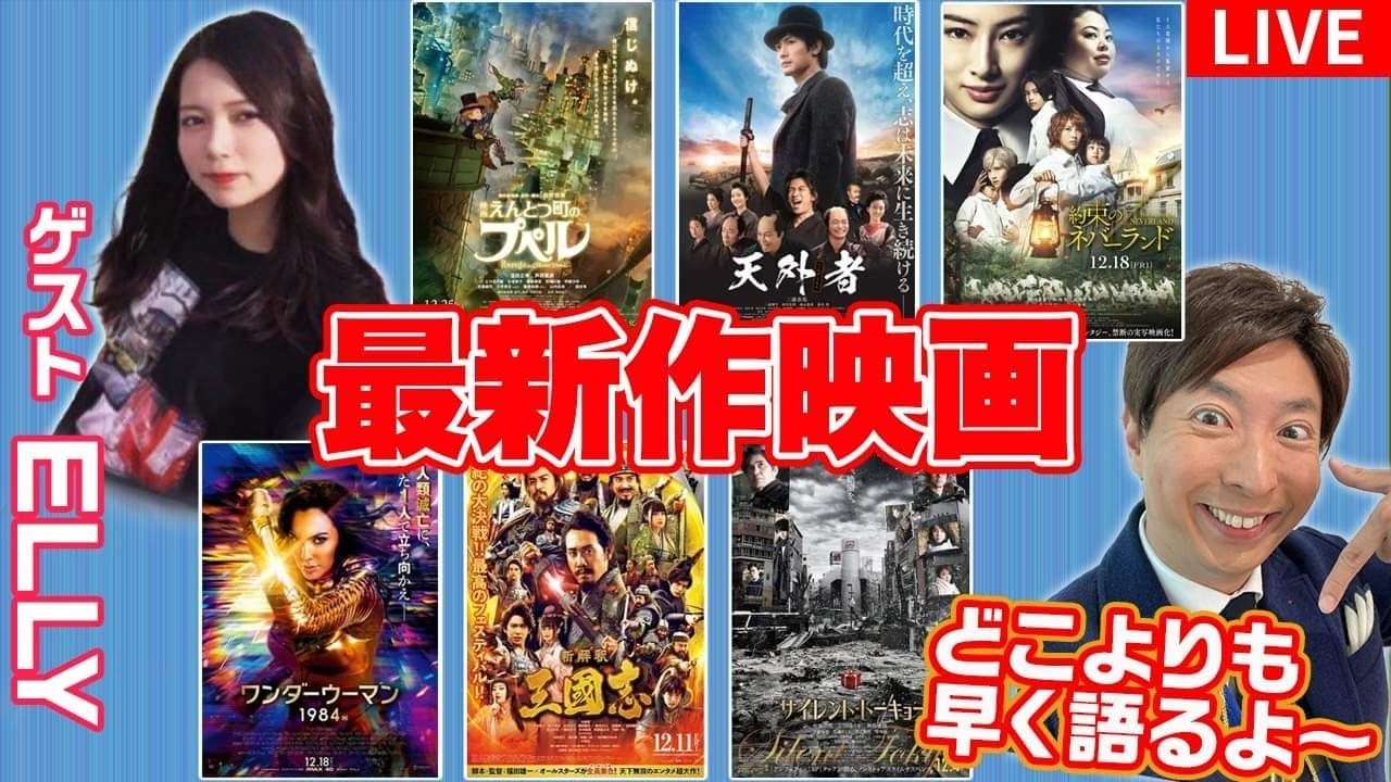 【生配信】最新作映画を語ろう！約束のネバーランド・えんとつ町のプペル・ワンダーウーマン・天外者・新解釈三国志・サイレントトーキョー　ゲストELLY