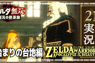 #21ゼルダ無双　厄災の黙示録　「始まりの台地」