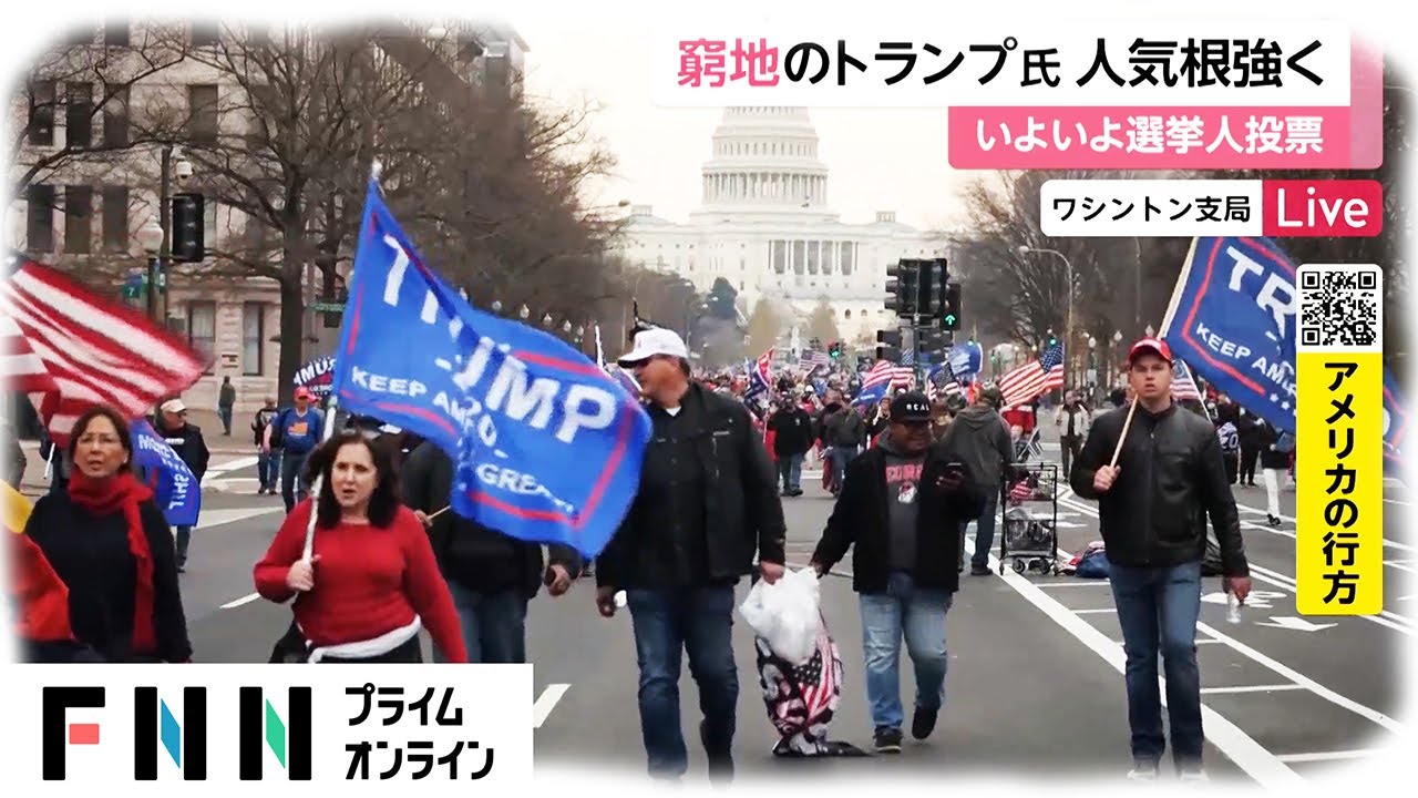 窮地のトランプ氏 人気根強く　いよいよ選挙人投票